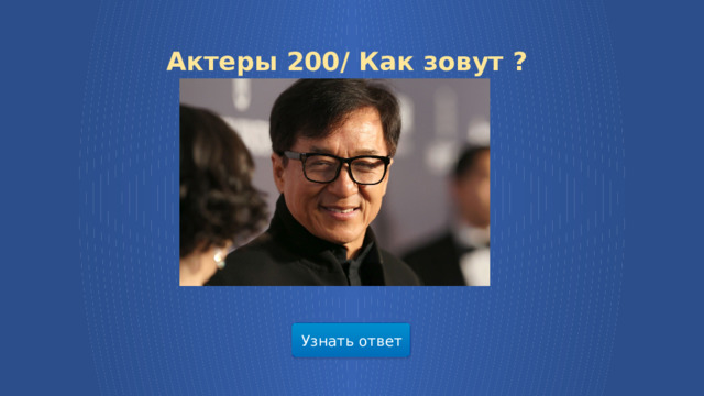 Актеры 200/ Как зовут ? Узнать ответ  