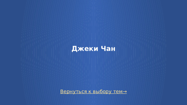 Джеки Чан Вернуться к выбору тем→  