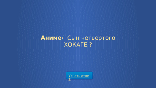 Аниме /  Сын четвертого ХОКАГЕ ?  