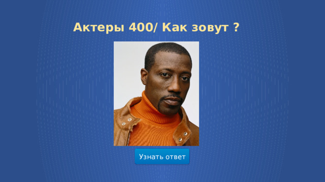 Актеры 400/ Как зовут ? Узнать ответ  
