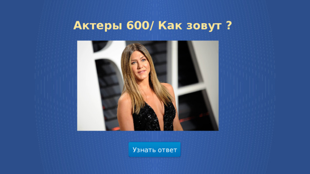 Актеры 600/ Как зовут ? Узнать ответ  