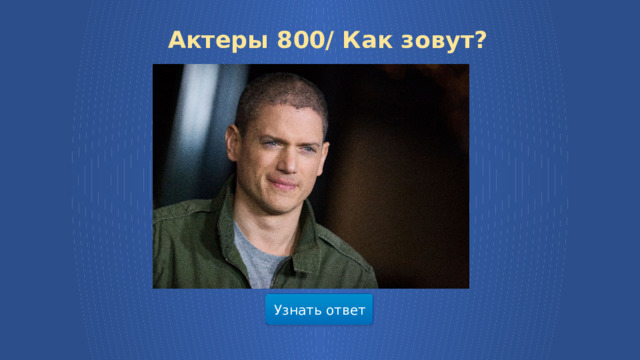 Актеры 800/ Как зовут? Узнать ответ  