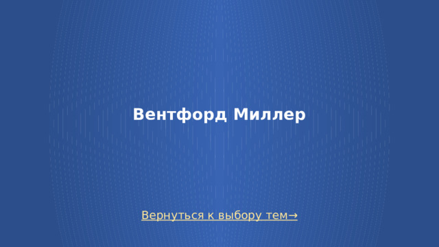 Вентфорд Миллер Вернуться к выбору тем→  
