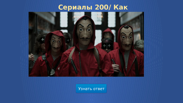 Сериалы 200/ Как называется этот сериал ? Узнать ответ  