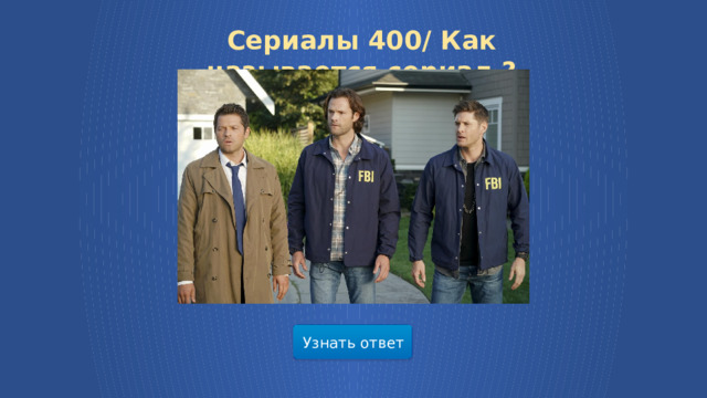 Сериалы 400/ Как называется сериал ? Узнать ответ  