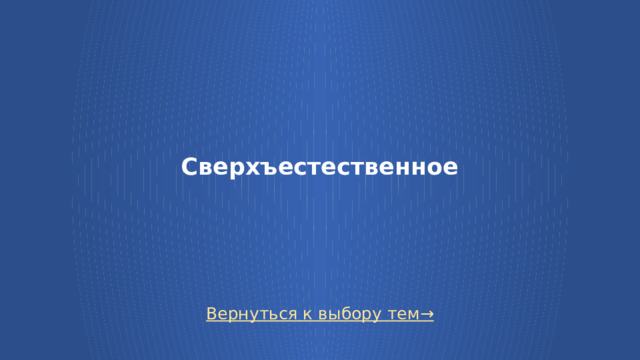 Сверхъестественное Вернуться к выбору тем→  