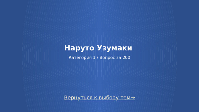 Наруто Узумаки   Категория 1 / Вопрос за 200  