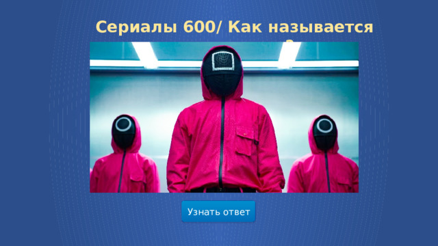 Сериалы 600/ Как называется этот сериал? Узнать ответ  