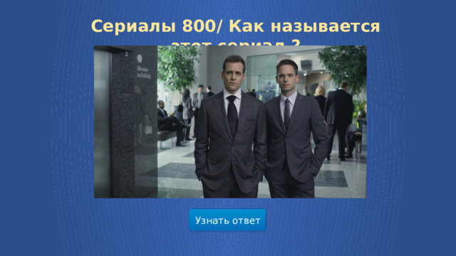 Сериалы 800/ Как называется этот сериал ? Узнать ответ  