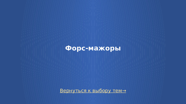 Форс-мажоры Вернуться к выбору тем→  