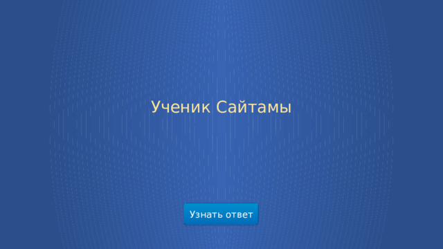 Ученик Сайтамы Узнать ответ  
