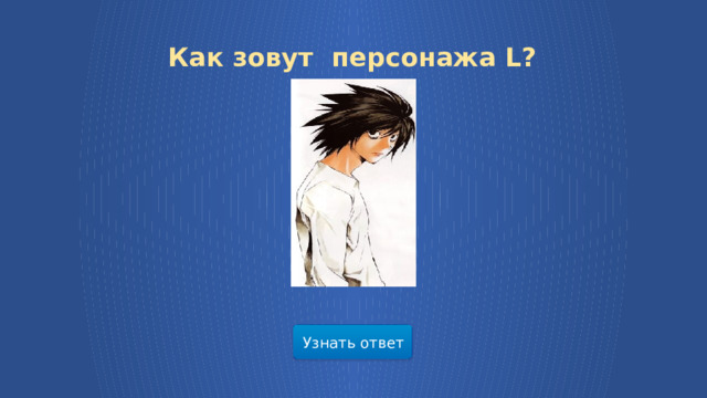 Как зовут персонажа L? Узнать ответ  
