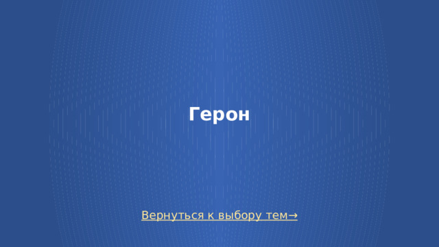 Герон Вернуться к выбору тем→  