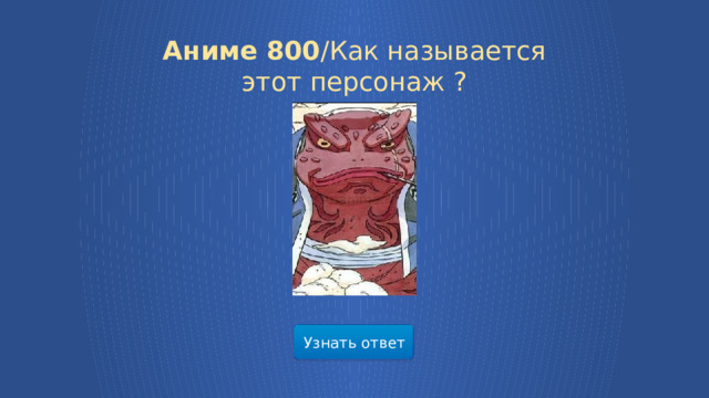 Аниме 800 /Как называется этот персонаж ? Узнать ответ  