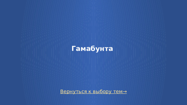 Гамабунта Вернуться к выбору тем→  