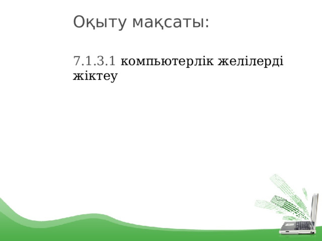 Оқыту мақсаты: 7.1.3.1 компьютерлік желілерді жіктеу 1 