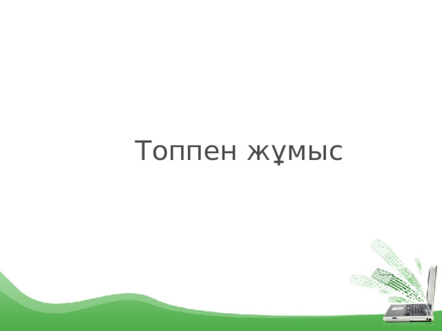 Топпен жұмыс 