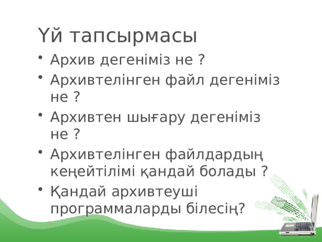Үй тапсырмасы Архив дегеніміз не ? Архивтелінген файл дегеніміз не ? Архивтен шығару дегеніміз не ? Архивтелінген файлдардың кеңейтілімі қандай болады ? Қандай архивтеуші программаларды білесің? 