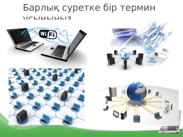 Барлық суретке бір термин ұсыныңыз 