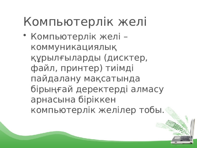 Компьютерлік желі Компьютерлік желі – коммуникациялық құрылғыларды (дисктер, файл, принтер) тиімді пайдалану мақсатында бірыңғай деректерді алмасу арнасына біріккен компьютерлік желілер тобы. 