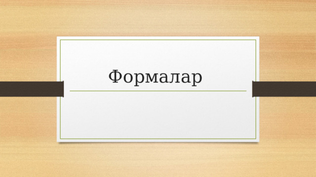 Формалар  