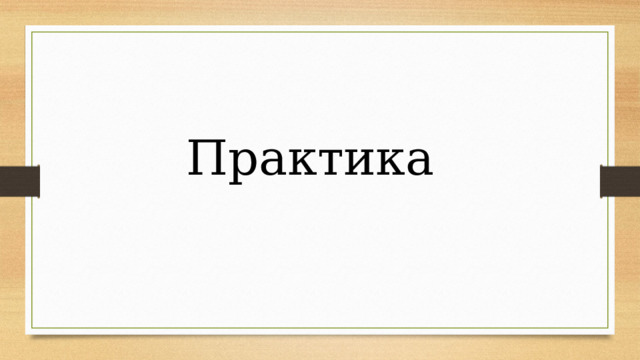 Практика 
