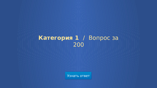 Категория 1 /  Вопрос за 200 Узнать ответ  