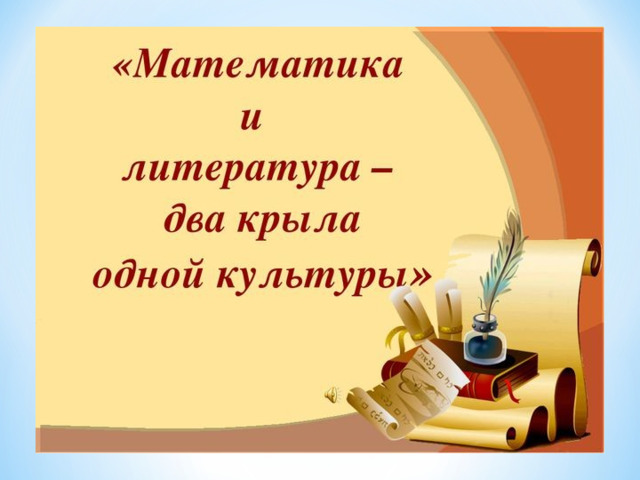 По русскому 2 по литературе 2. Математика в литературе. Связь математики и литературы. Взаимосвязь математики и литературы. Математика и литература два крыла одной культуры.