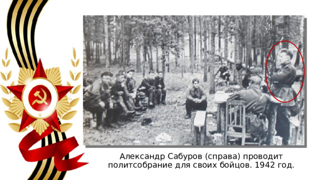 Александр Сабуров (справа) проводит политсобрание для своих бойцов. 1942 год. 