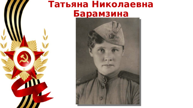 Татьяна Николаевна Барамзина 