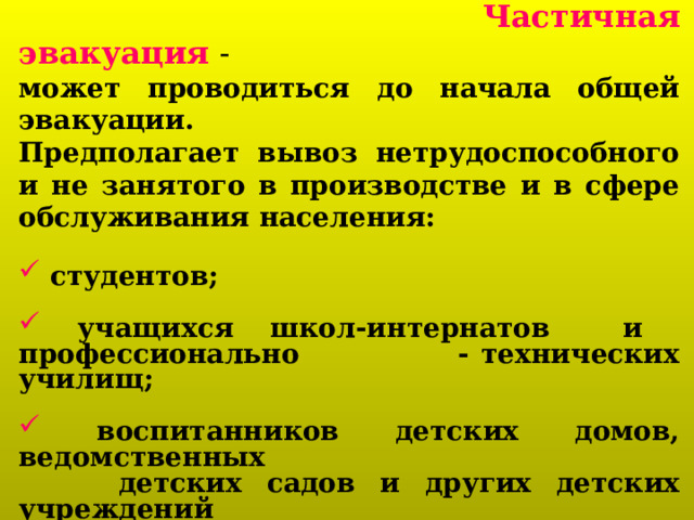 Частичная эвакуация. 2.Вид эвакомероприятия. Когда проводится частичная эвакуация 5 суток.