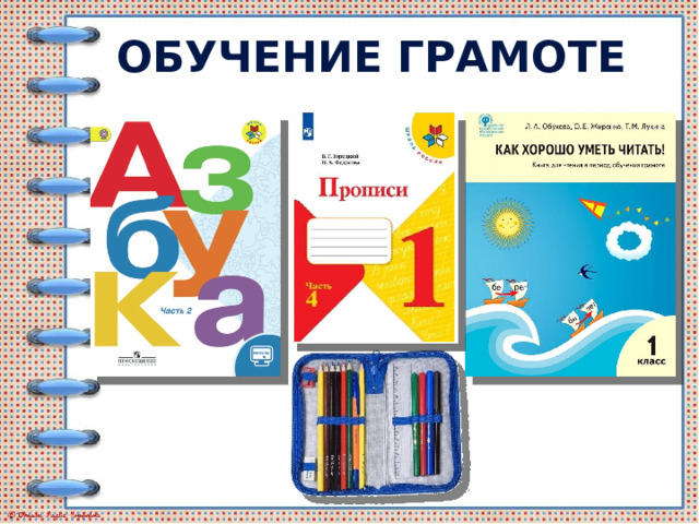 Обучение грамоте 