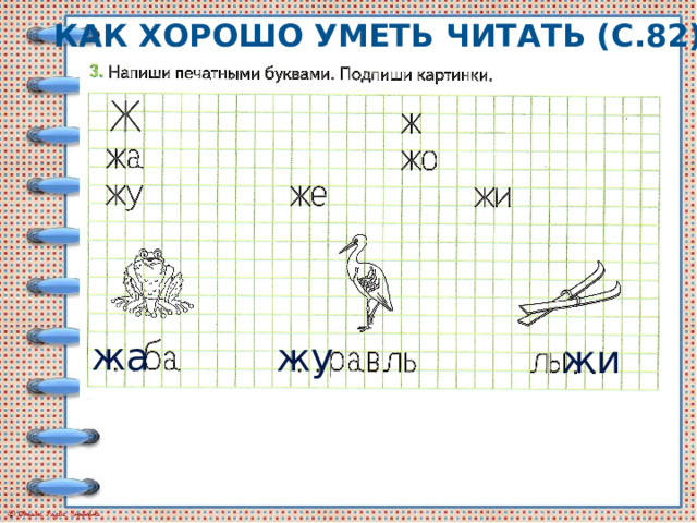 Буква ж 1 класс школа