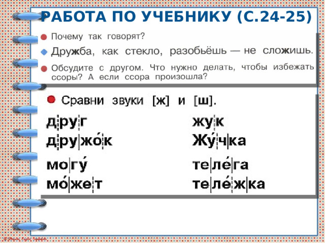 Работа по учебнику (с.24-25) 