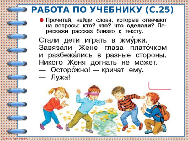 Работа по учебнику (с.25) 
