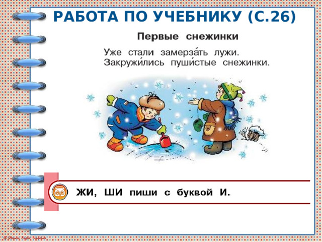 Работа по учебнику (с.26) 