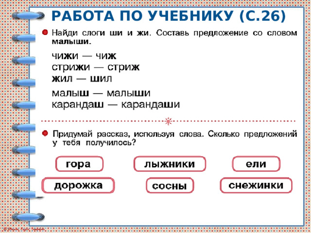 Работа по учебнику (с.26) 