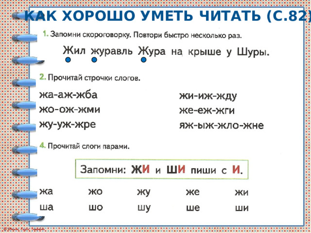 Как хорошо уметь читать (с.82) 