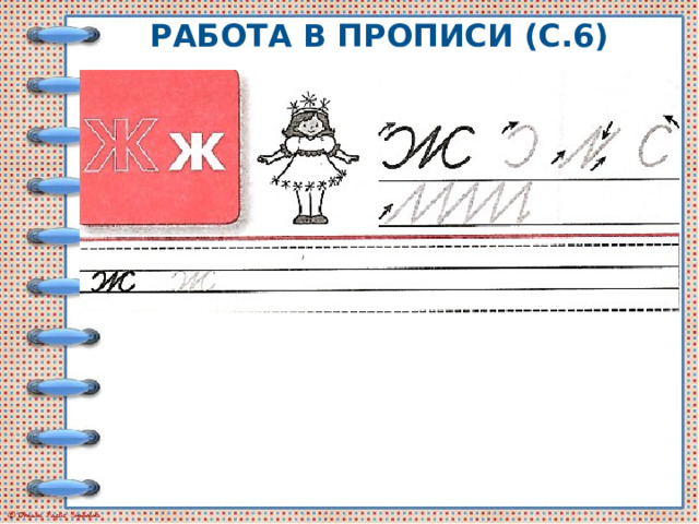 Работа в прописи (с.6) 