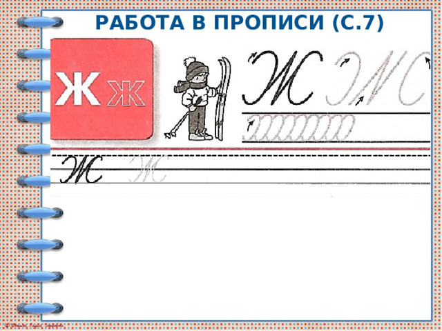 Работа в прописи (с.7) 