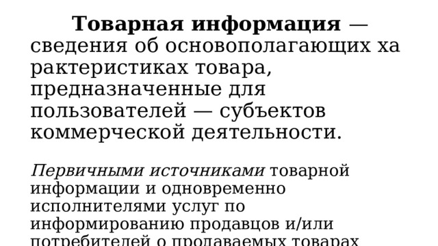 Товарная информация. Основополагающая Товарная информация пример. Основополагающая Товарная информация простыми словами.