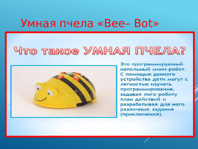 Умная пчела «Bee– Bot» 