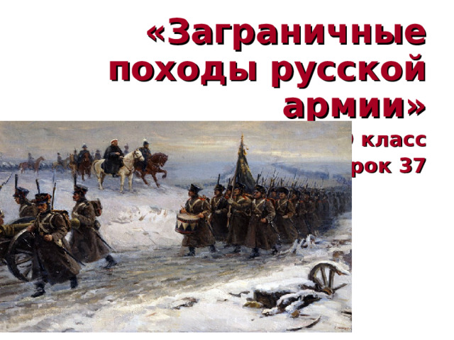 «Заграничные походы русской армии» 9 класс Урок 37 
