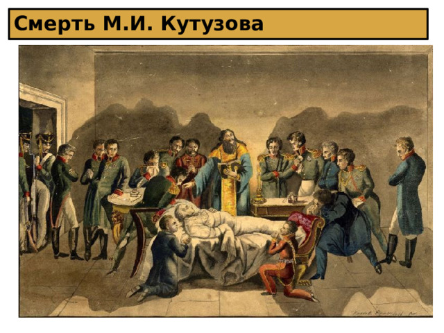 Смерть М.И. Кутузова 