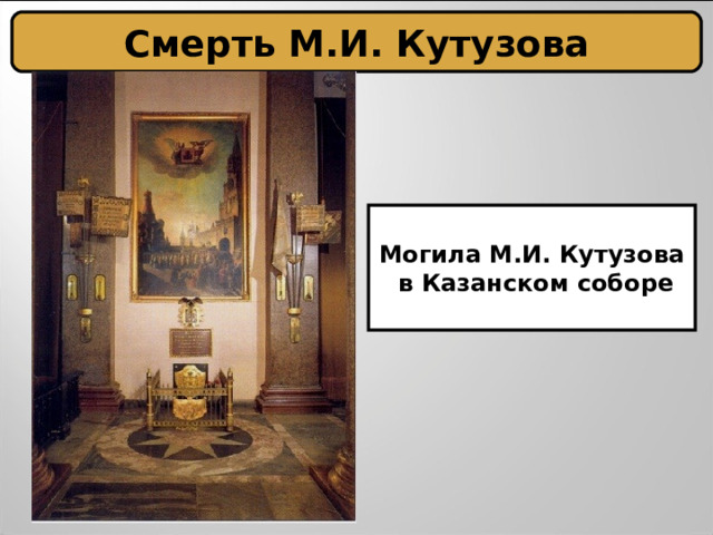 Смерть М.И. Кутузова Могила М.И. Кутузова  в Казанском соборе 