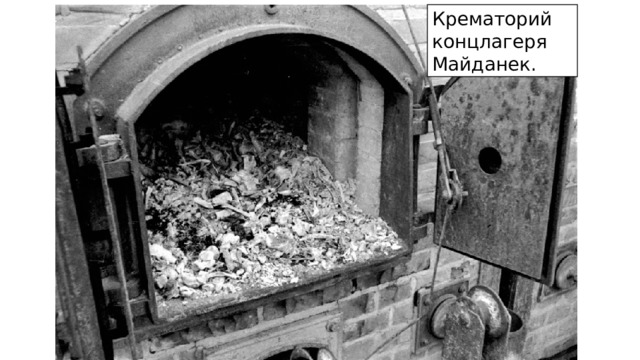 Крематорий концлагеря Майданек. 