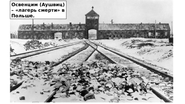 Освенцим (Аушвиц) – «лагерь смерти» в Польше.  