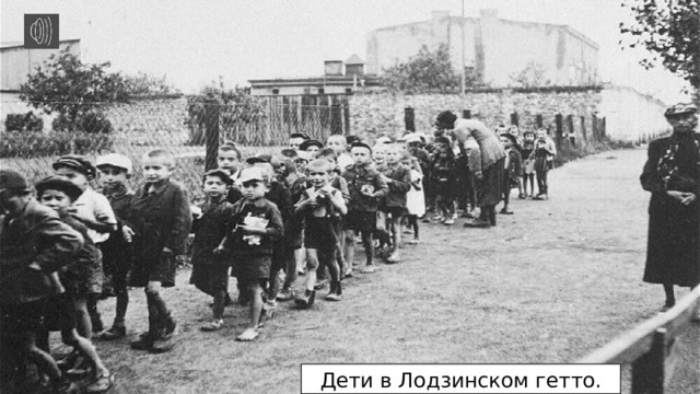 Дети в Лодзинском гетто. 