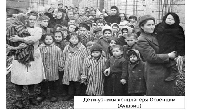 Дети-узники концлагеря Освенцим (Аушвиц) 