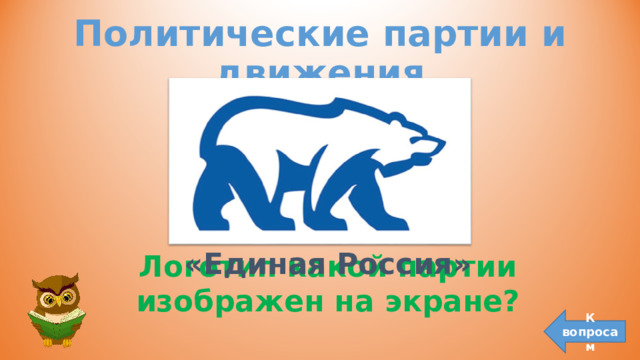 Политические партии и движения «Единая Россия» Логотип какой партии изображен на экране? К вопросам 